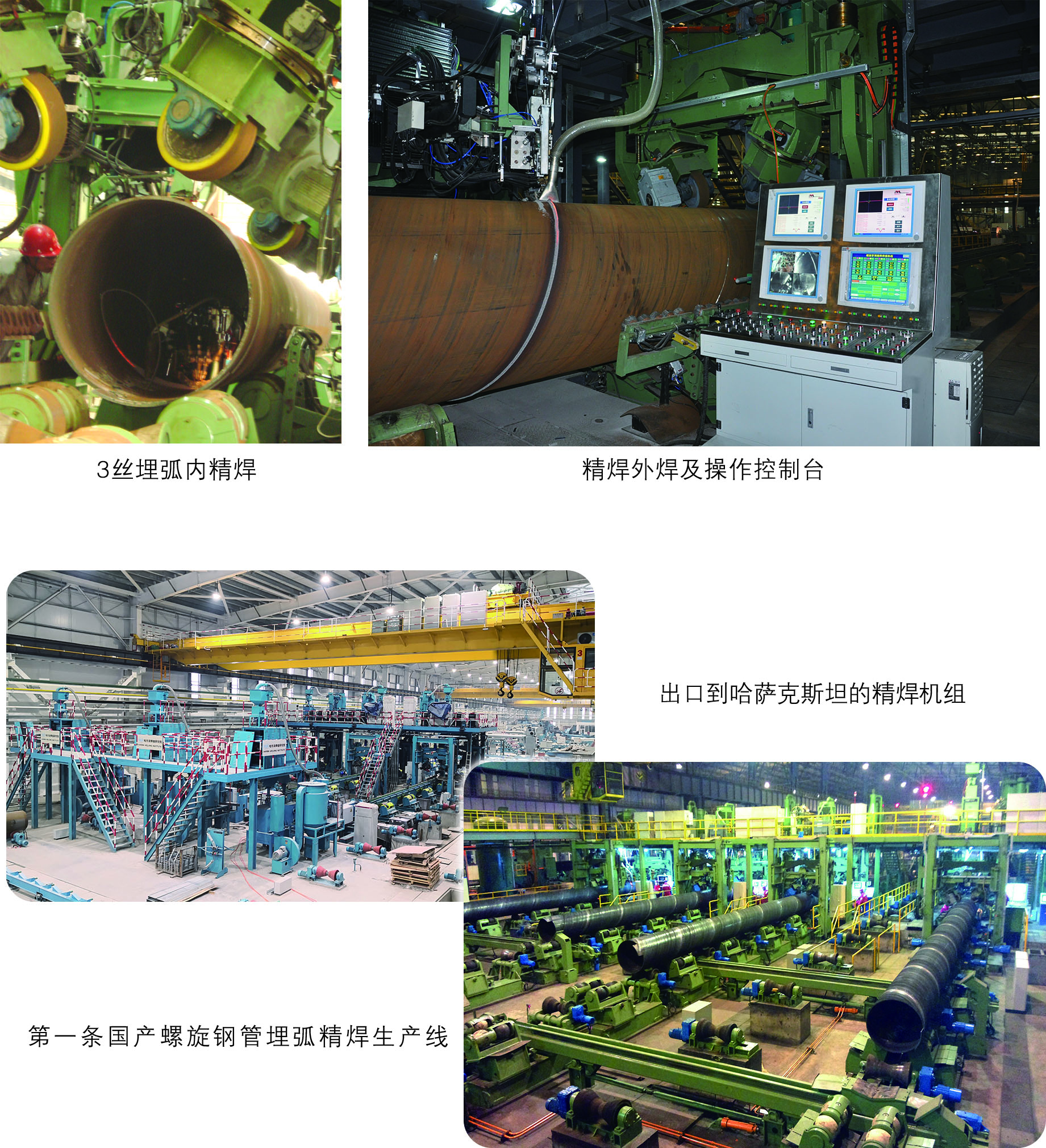 螺旋鋼管預(yù)精焊生產(chǎn)線.jpg 螺旋鋼管預(yù)精焊生產(chǎn)線.jpg